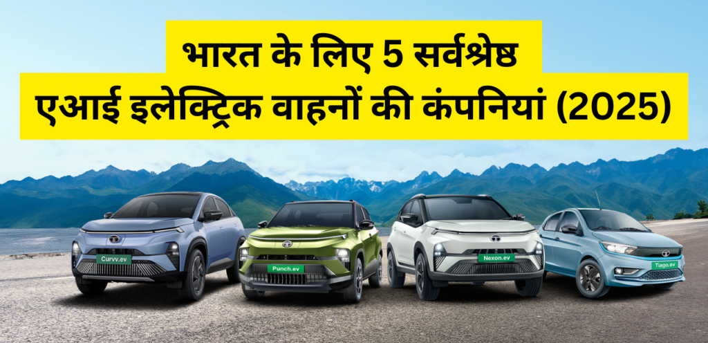 भारत के लिए 5 सर्वश्रेष्ठ एआई इलेक्ट्रिक वाहनों की कंपनियां (2025)