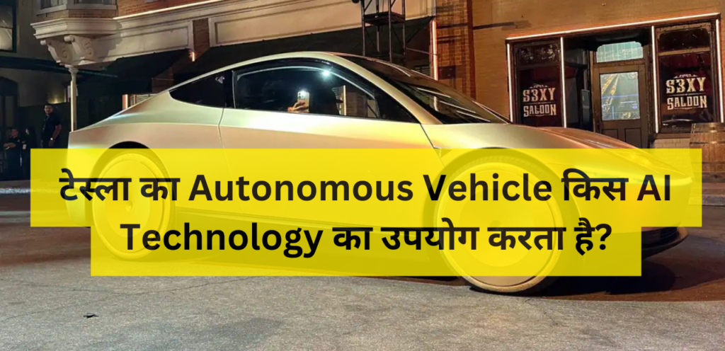 टेस्ला का Autonomous Vehicle किस AI Technology का उपयोग करता है?
